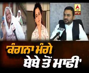 'ਕੰਗਨਾ ਮੰਗੇ ਬੇਬੇ ਤੋਂ ਮਾਫੀ'