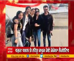 ਵਰੁਣ ਧਵਨ ਤੇ ਨੀਤੂ ਕਪੂਰ ਹੋਏ ਕੋਰੋਨਾ ਨੈਗੇਟਿਵ, ਜਲਦ ਸ਼ੁਰੂ ਕਰਨਗੇ'ਜੁਗ ਜੁਗ ਜੀਓ' ਫ਼ਿਲਮ ਦਾ ਸ਼ੂਟ