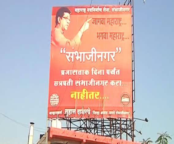 Aurangabad | औरंगाबादचे नामकरण 26 जानेवारीपर्यंत संभाजीनगर करा; मनसेचा सरकारला इशारा