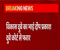 Vikas Dubey का भाई दीप प्रकाश दुबे कोर्ट से फरार, 50 हजार का है इनाम | Breaking News |