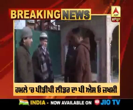 Breaking | ਸ਼੍ਰੀਨਗਰ ’ਚ ਪੀ ਡੀ ਪੀ ਲੀਡਰ ਦੇ ਘਰ ’ਤੇ ਅੱਤਵਾਦੀ ਹਮਲਾ,ਪੀ ਐਸ ਓ ਜ਼ਖਮੀ 