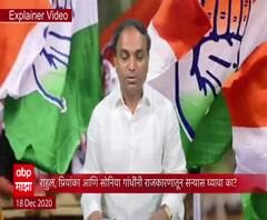 EXPLAINER VIDEO | राहुल, प्रियांका आणि सोनिया गांधींनी राजकारणातून सन्यास घ्यावा का? #Congress