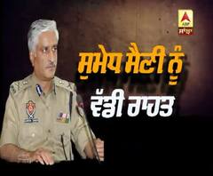 ਜਾਣੋ ਕਿਹੜੇ ਕੇਸ ‘ਚ ਸੁਮੇਧ ਸੈਣੀ ਨੂੰ ਮਿਲੀ ਵੱਡੀ ਰਾਹਤ ?