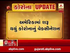 અમેરિકામાં કોરોનાની વેક્સીનનો પ્રથમ ડોઝ કોને આપવામાં આવ્યો ? જુઓ વીડિયો 