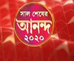 সাল শেষের আনন্দ ২০২০: গানে-গল্পে আড্ডায় দেখুন বর্ষশেষের আনন্দ 