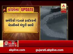 અમેરિકાએ પણ ફાઇઝર વેક્સીનના ઇમરજન્સી ઉપયોગની આપી મંજૂરી, જુઓ વીડિયો 