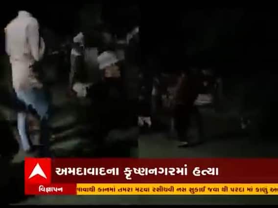 અમદાવાદના કૃષ્ણનગરમાં ખેલાયેલા ખૂની ખેલનો વીડિયો આવ્યો સામે, ગેંગવોરમાં એક યુવકની હત્યા