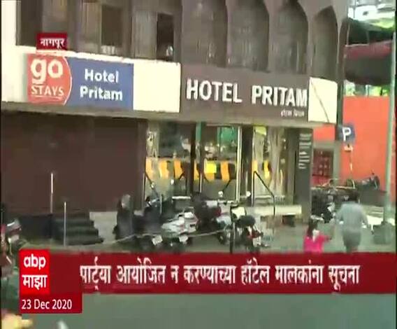 Nagpur Hotels Owners | नाईट कर्फ्यूच्या पार्श्वभूमीवर नागपूर हॉटेल्स ओनर्स असोसिएशनच्या सदस्यांना सूचना
