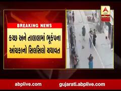 કચ્છ અને તાલાલામાં ભૂકંપના ચાર આંચકા નોંધાયા, જાણો ક્યાં નોંધાયું ભૂકંપનું એપી સેન્ટર?