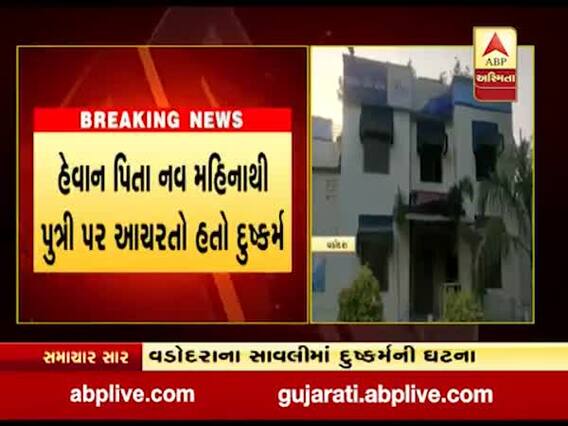 વડોદરાના સાવલીમાં પિતાએ જ પુત્રી પર ગુજાર્યો બળાત્કાર, જુઓ વીડિયો 