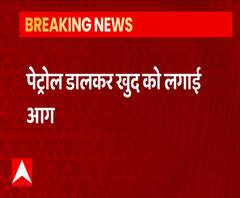 युवती ने पेट्रोल डालकर खुद को लगाई आग, मौके पर ही तोड़ा दम | ABP Ganga 