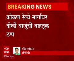 Kokan Railway: कोकण रेल्वेवर दिवाण खवटीजवळ मेन्टेनन्स व्हॅन घसरली, दोन्ही बाजूंची वाहतूक ठप्प