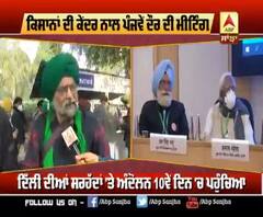 ਕੇਂਦਰ ਨਾਲ Meeting ਤੋਂ ਪਹਿਲਾਂ ਸੁਣੋ ਕਿਸਾਨ ਕੀ ਕਹਿ ਕੇ ਗਏ