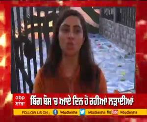 ਬਿੱਗ ਬੌਸ 'ਚ ਆਏ ਦਿਨ ਹੋ ਰਹੀਆਂ ਲੜਾਈਆਂ