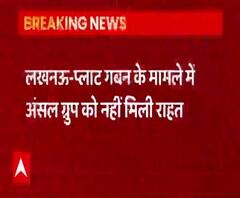 Lucknow: प्लॉट गबन के मामले में अंसल ग्रुप को नहीं मिली राहत | abp Ganga 