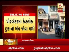પોરબંદરમાં બંધને મિશ્ર પ્રતિસાદ, કેટલીક દુકાનો ખુલ્લી જોવા મળી