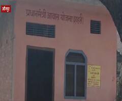 बेच दिया PM Awas Yojana में मिला घर, देखिए कैसे हो रहा फर्जीवाड़ा | ABP Ganga 