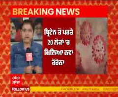 Breaking- ਭਾਰਤ 'ਚ ਪੈਰ ਪਸਾਰ ਰਿਹਾ ਕੋਰੋਨਾ ਦਾ ਨਵਾਂ ਸਟ੍ਰੇਨ, UK ਦੀਆਂ ਉਡਾਣਾਂ 'ਤੇ ਰੋਕ ਵਧੀ