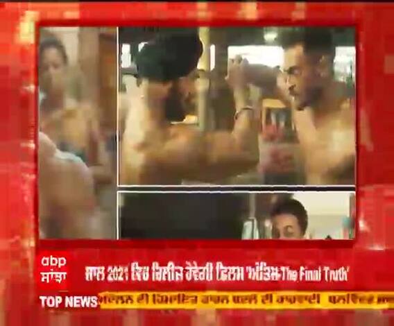 ਸਲਮਾਨ ਖਾਨ ਦੀ ਫਿਲਮ 'ਅੰਤਿਮ' ਦਾ ਪਹਿਲਾ ਲੁਕ ਆਇਆ ਸਾਹਮਣੇ