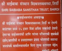 Shirdi Sai Baba Temple | साईबाबांच्या काकड आरतीसाठी 25 हजारांची मागणी; भक्तांचा आरोप