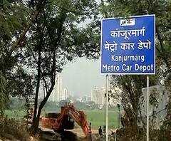 कांजूरमार्ग मेट्रो कारशेड प्रकल्पाच्या स्थगितीसाठी राज्य सरकार जबाबदार, उच्च न्यायालयाचे ताशेरे