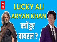 LUCKY ALI और SHAHRUKH KHAN के बेटे ARYAN KHAN किस वजह से वायरल हो गए ?