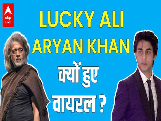 LUCKY ALI और SHAHRUKH KHAN के बेटे ARYAN KHAN किस वजह से वायरल हो गए ?
