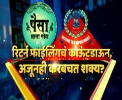 Paisa Zala Motha : पैसा झाला मोठा : रिटर्न फाईलिंगचं काऊंटडाऊन, तरीही करबचत शक्य आहे?