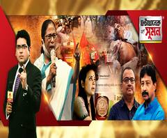 ঘণ্টাখানেক সঙ্গে সুমন (০৮.১২.২০): শটগানের গুলিতে বিজেপি কর্মীর মৃত্যু, দাবি পুলিশের। বিজেপি মিছিল করে, লোক মারে, মন্তব্য মুখ্যমন্ত্রীর। আদালত-হুঁশিয়ারি বিজেপির। সাংবাদিকদের নিয়ে মহুয়া মৈত্রের মন্তব্যে নিন্দার ঝড়।