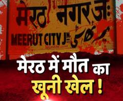 Meerut में दो खूनी वारदात, मां हुई क्रूर, पिता बना कातिल | High Alert 