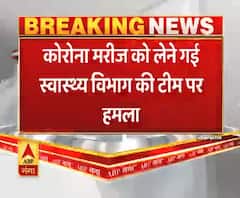 Meerut: Corona मरीज को लेने गई स्वास्थ्य विभाग की टीम पर हमला| ABPGanga 