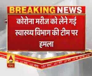 Meerut: Corona मरीज को लेने गई स्वास्थ्य विभाग की टीम पर हमला| ABPGanga 