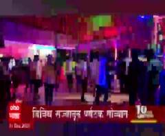 New Year Celebration in Goa | नवीनवर्षाचं स्वागत करण्यासाठी गोव्यात पर्यटकांची तुफान गर्दी