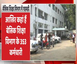 आखिर कहां है बेसिक शिक्षा विभाग के 353 कर्मचारी, कैसे हुए गायब ? | Ganga Prime 