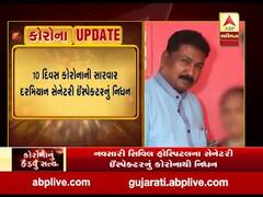નવસારી સિવિલ હોસ્પિટલના સેનેટરી ઇન્સ્પેક્ટરનું કોરોનાથી નિધન, જુઓ વીડિયો 