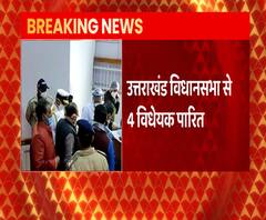 Uttarakhand विधानसभा से 4 विधेयक पारित, जानिए क्यों अहम हैं ये बिल | ABP Ganga 
