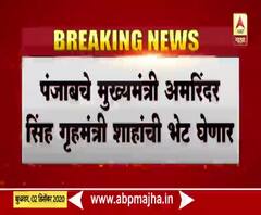 Farmer Protest | पंजाबचे अमरिंदर सिंह गृहमंत्री अमित शाह यांची भेट घेणार 