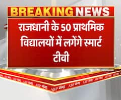 स्मार्ट होंगे यूपी के स्कूल, 50 प्राथमिक विद्यालयों में लगेंगे Smart tv