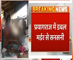 Prayagraj में डबल मर्डर से सनसनी, मां-बेटे को उतारा मौत के घाट| ABPGanga