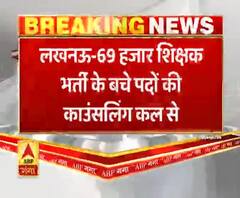 69 हजार शिक्षक भर्ती: तैयार रहे, कल से 36,590 शिक्षकों की काउंसलिंग प्रक्रिया शुरू होने जा रही | ABPGanga 
