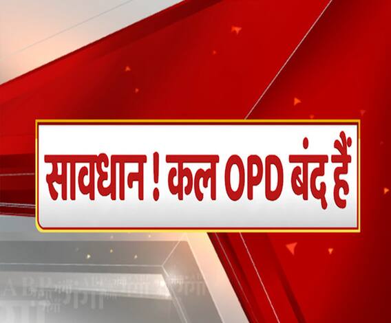 कल अस्पताल जाना है तो जरूर जान लें ये ख़बर, अस्पताल और लैब रहेंगी बंद | Ganga Prime 