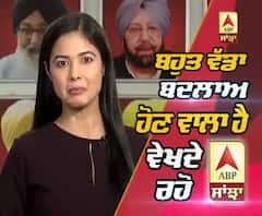 ABP ਸਾਂਝਾ ਦਾ ਨਵਾਂ ਰੂਪ ਦੇਖੋਗੇ ਜਲਦ
