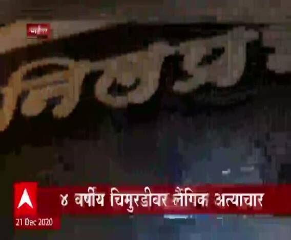 भाईंदरमध्ये चार वर्षीय चिमुरडीवर लैंगिक अत्याचार, हत्येचा प्रयत्न, प्लास्टिकच्या गोणीत आढळली चिमुरडी