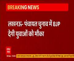 UP Panchayat Chunav में युवाओं को मौका देगी BJP, इनपर रहेगा फोकस | abp Ganga