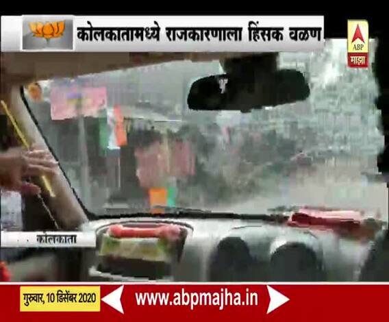 JP Nadda | कोलकत्यामध्ये भाजप नेत्यांच्या ताफ्यावर जोरदार दगडफेक