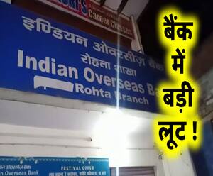 दिनदहाड़े बैंक से 56 लाख की लूट, फिल्मी अंदाज में हुई वारदात | ABP Ganga 