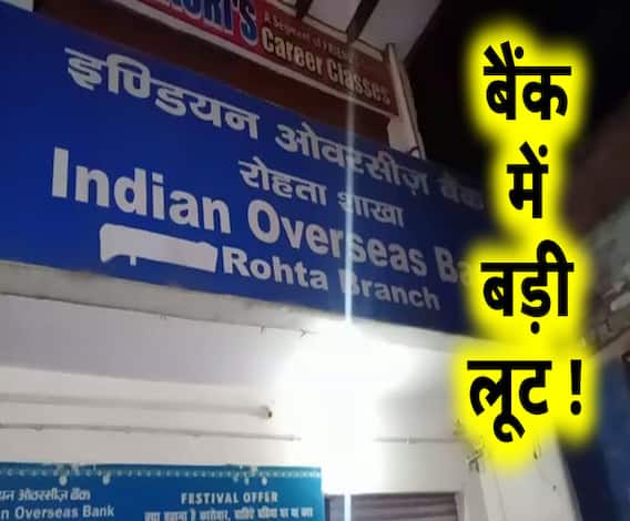 दिनदहाड़े बैंक से 56 लाख की लूट, फिल्मी अंदाज में हुई वारदात | ABP Ganga 