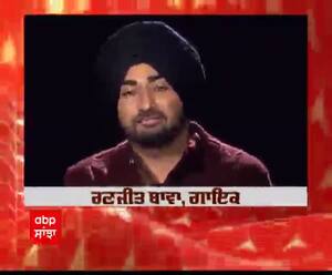 ਰਣਜੀਤ ਬਾਵਾ ਨੇ ਏਬੀਪੀ ਸਾਂਝਾ ਦੇ ਨਵੇਂ Look 'ਤੇ ਦਿੱਤੀ ਵਧਾਈ