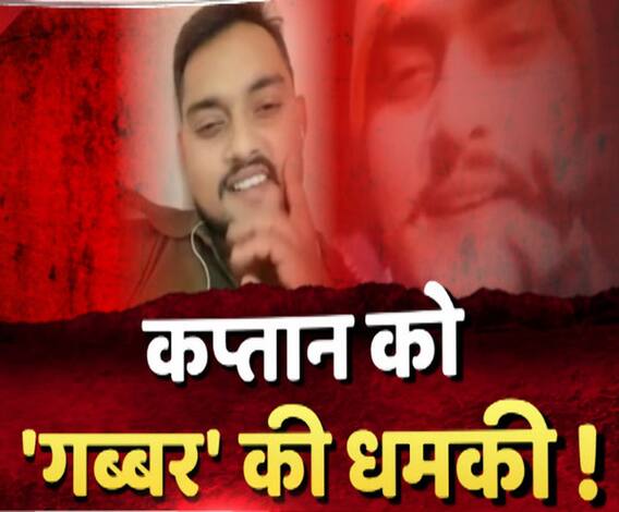 गब्बर की कप्तान को धमकी, जिससे मचा है पुलिस महकमे में हड़कंप | ABP Ganga 