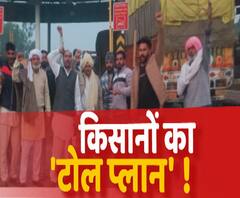 Farmers Protest: खेतों से निकल कर हाईवे पर पहुंचा किसान, टोल प्लाजा किए फ्री | ABP Ganga 